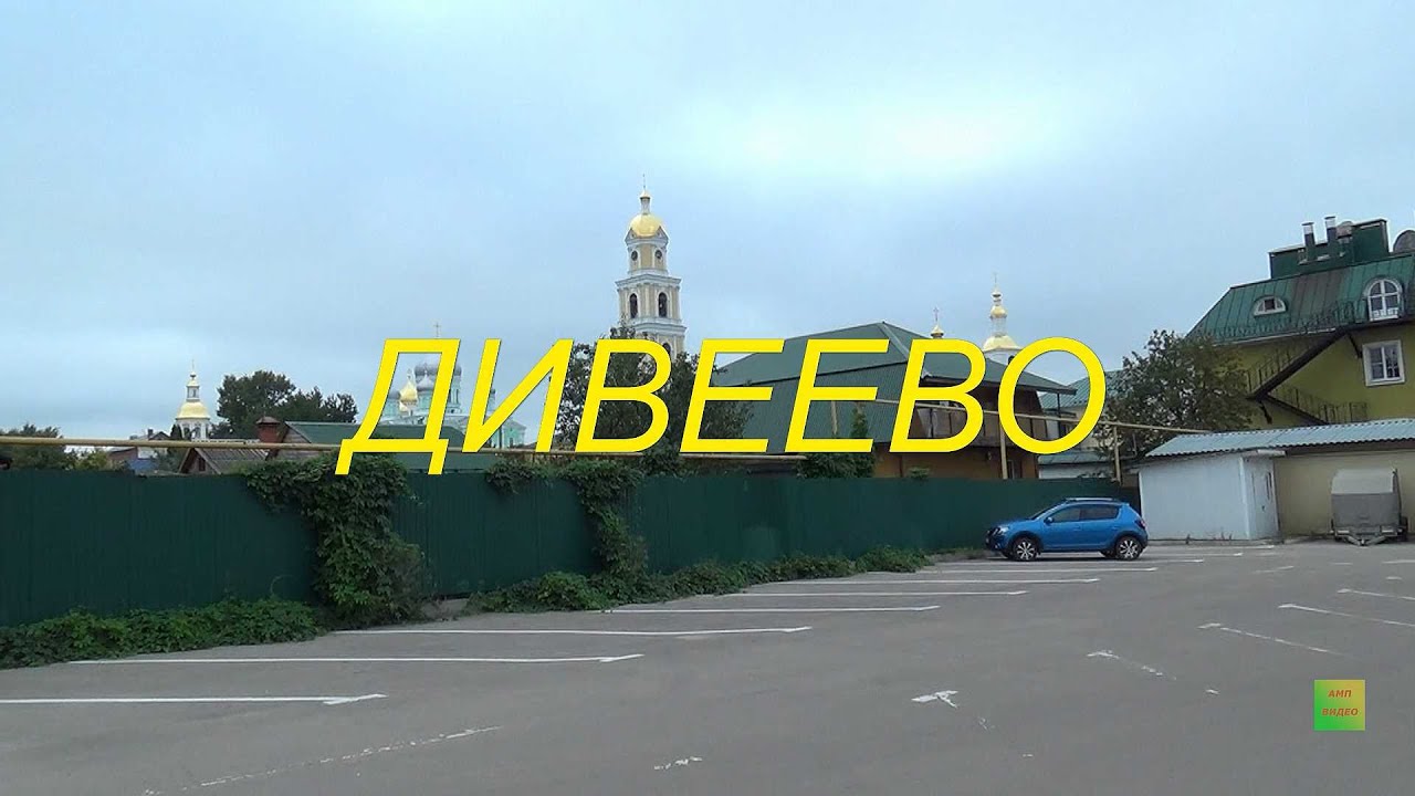 ДИВЕЕВО 2025 год