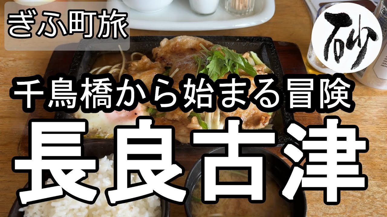 【ナイスなシニアのぎふ町旅＠長良古津】岐阜県岐阜市（2025年03月18日）