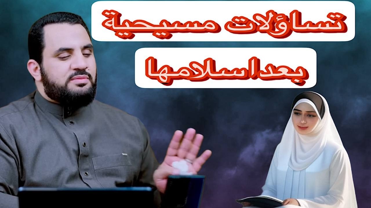 تساؤلات غريبة 😳 لمسيحية بعد اسلامها⁉️ 😇🔥مذاخلة الشيخ عمرو نورالدين😇🔥🔥