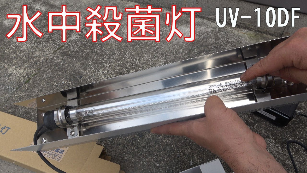 グリーンウォーターを透明にする水中殺菌灯　UV-10DF