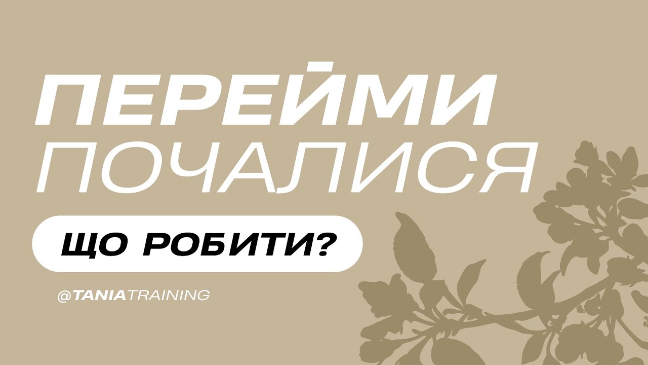 ЧИ ВАРТО ЇХАТИ У ПОЛОГОВИЙ БУДИНОК ВІДРАЗУ ПІСЛЯ ПОЧАТКУ ПЕРЕЙМ?