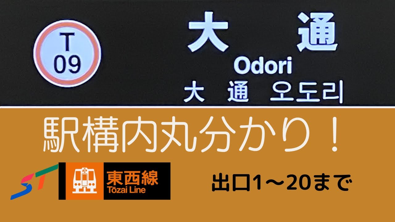 [移行]札幌市営地下鉄　〜T09.大通駅　駅構内を巡る〜 出口1〜20まで