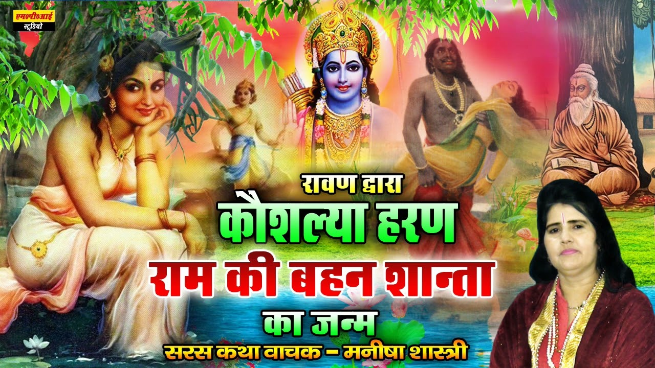 रामायण प्रसंग !! कौशल्या हरण !! राम की बहन शान्ता का जन्म !! स्वर- मनीषा शास्त्री  #Manisha_Shastri