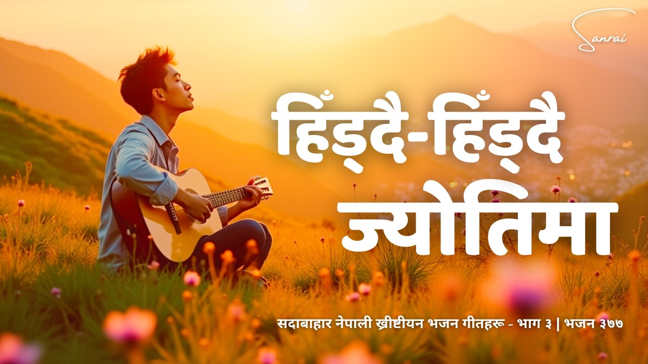 हिँड्दै-हिँड्दै ज्योतिमा येशूको साथ - Hiddai-Hiddai Jyotima - Evergreen Nepali Christian Song