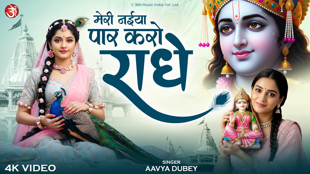 मेरी नईया पार करो राधे | Shri Radha Rani Bhajan | Meri Naiya Paar Karo Radhe |  Krishna Song