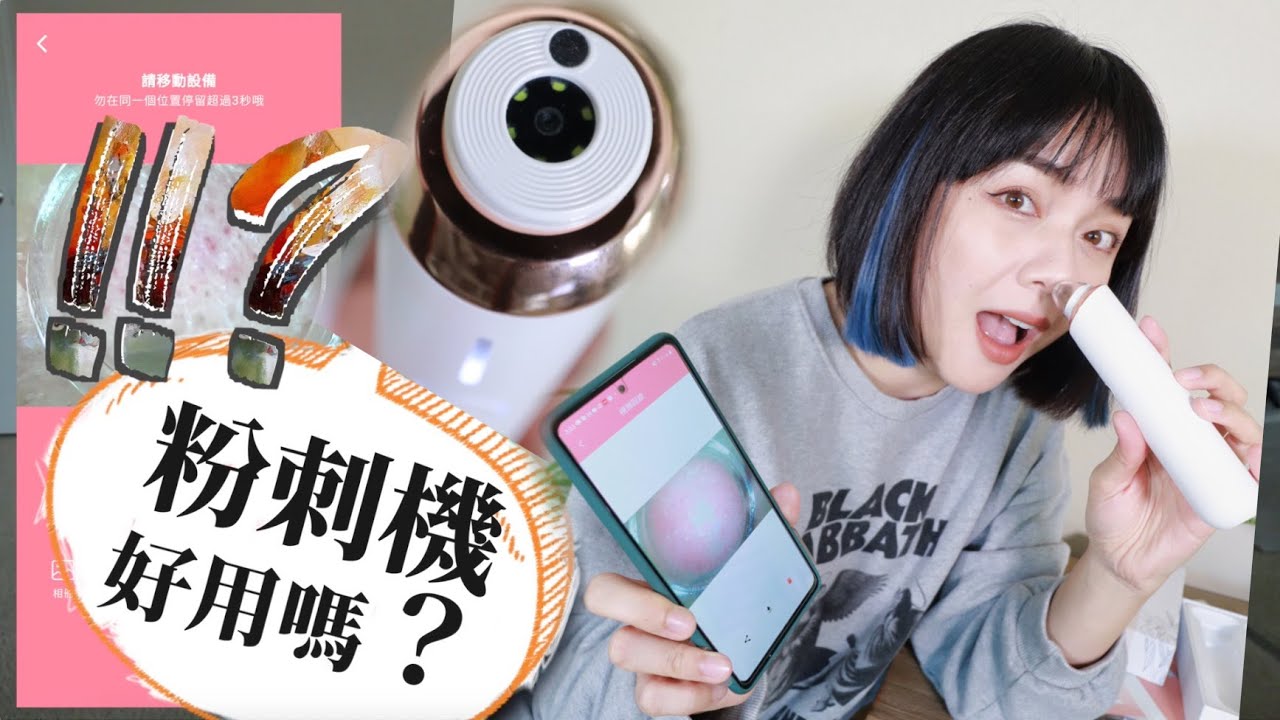 電動粉刺機好用嗎？這可能是最蠢的清鼻頭粉刺影片😂 內有噁心畫面不喜勿入