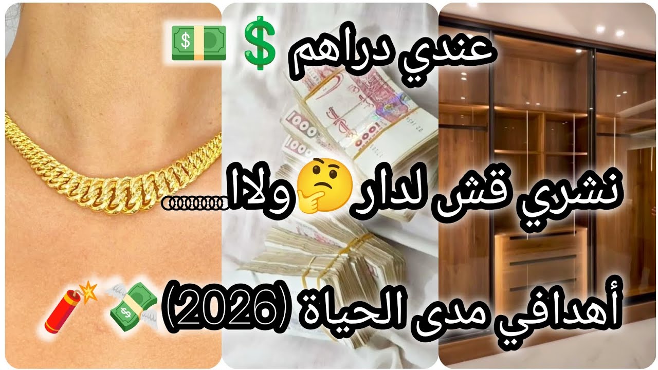 أهدافي مدى الحياة (سنة2026)🧨🤑عندي دراهم💸نشري قشلدار🤔ولا...... ⚡🤫