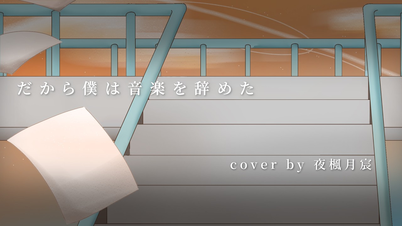 【 1.5周年紀念 】だから僕は音楽を辞めた / ヨルシカ | 夜楓月宸   (cover)