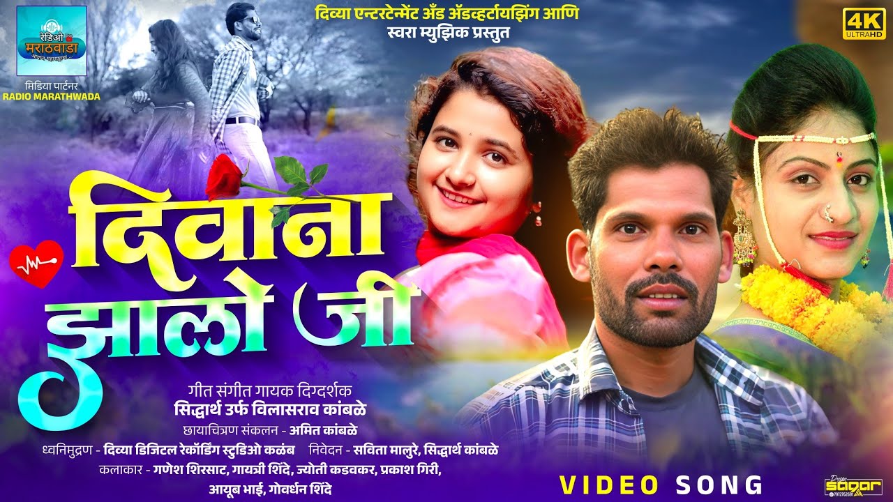 Diwana zalo ji full video song ganesh sirsat | gayatri shinde | jyoti kadavakar |siddharth kamble
