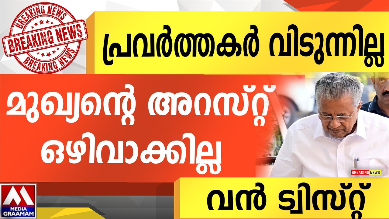 പ്രവർത്തകർ വിടുന്നില്ല | മുഖ്യൻ്റെ അറസ്റ്റ് ഒഴിവാക്കില്ല. | വൻ ട്വിസ്റ്റ്