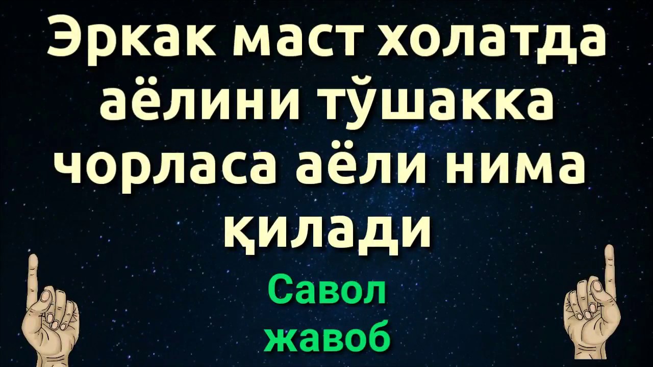 ЭРКАК МАСТ ХОЛАТДА АЁЛИНИ ТЎШАККА ЧОРЛАСА АЁЛИ НИМА ҚИЛАДИ