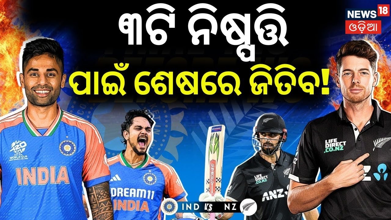 ଚେଜ କଲେ ଜିତିବ ଭାରତ India vs New Zealand |T20 World Cup 2026 Final | Narendra Modi Stadium N18V