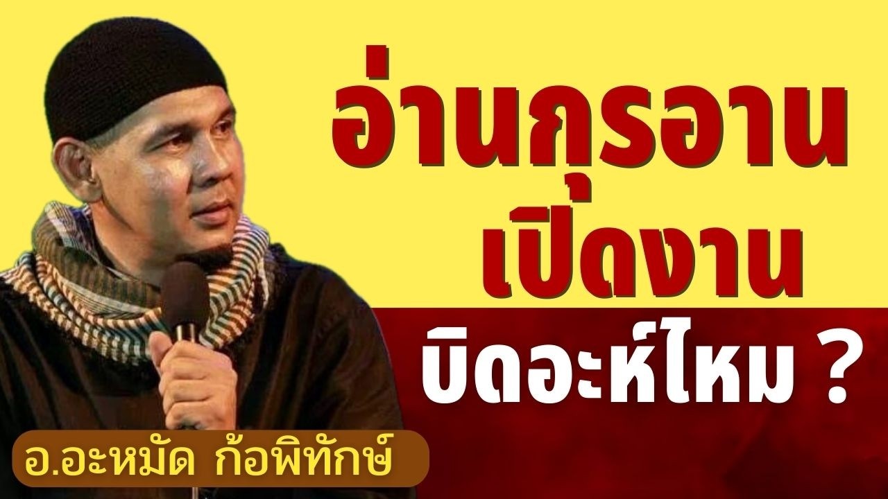 อ่านกุรอาน อ่านฟาติฮะห์เปิดงาน บิดอะห์ไหม? | อ.อะหฺมัด ก้อพิทักษ์