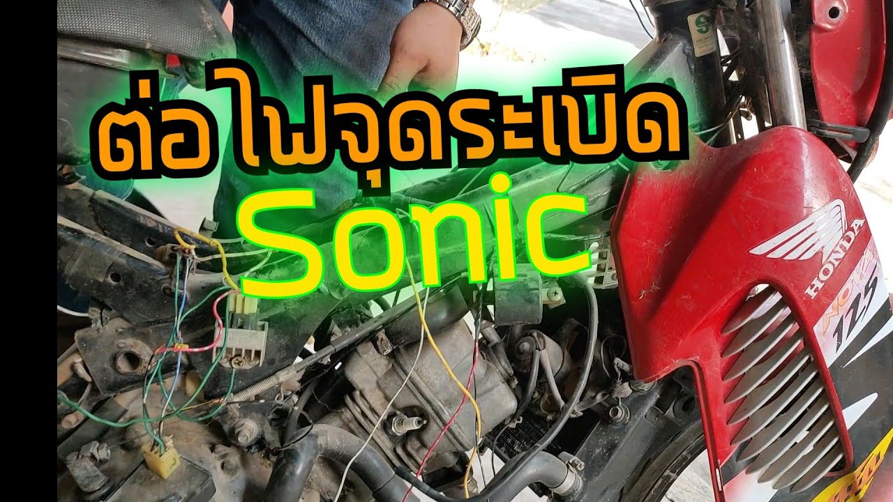 ต่อไฟ จุดระเบิด แสวงสว่าง HONDA SONIC 125
