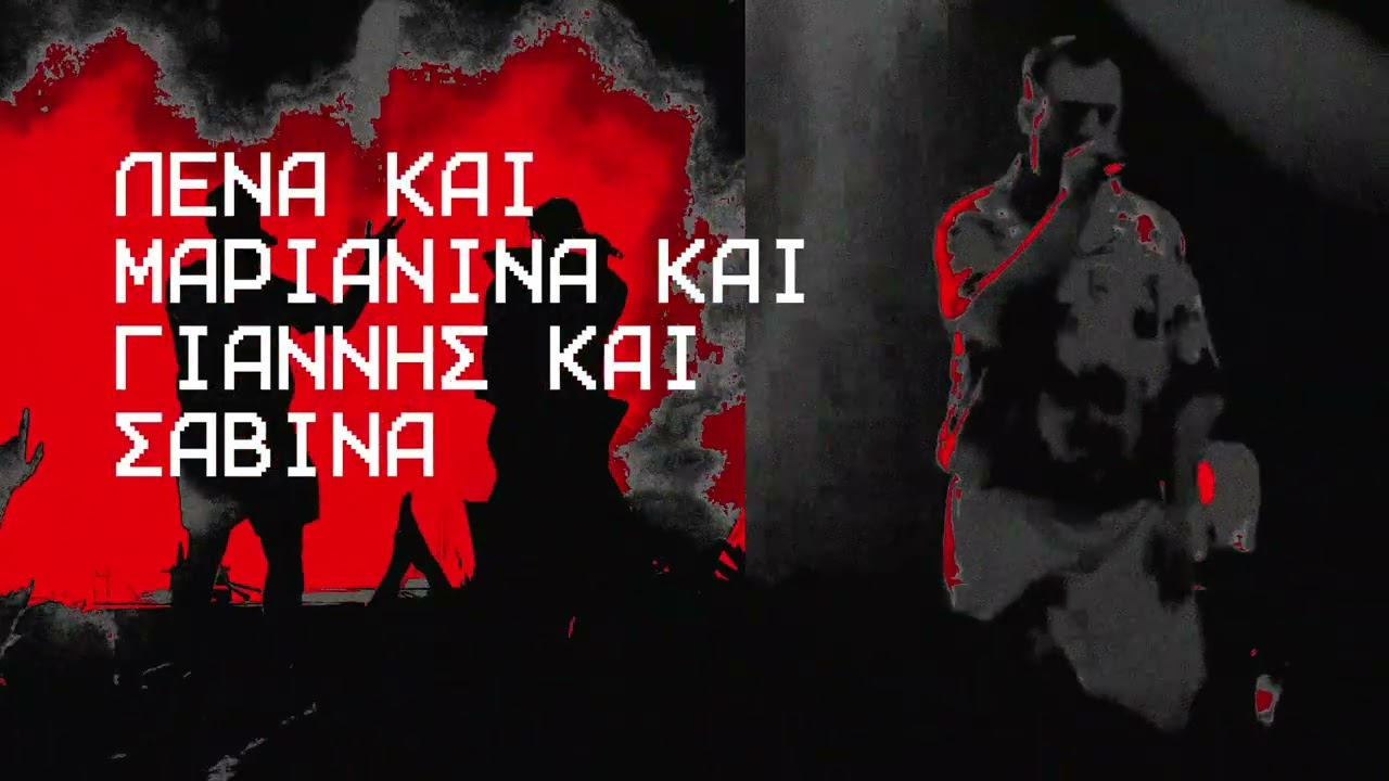 Pan Pan - Λένα Και Μαριανίνα Και Γιάννης Και Σαβίνα (Official Audio Release)