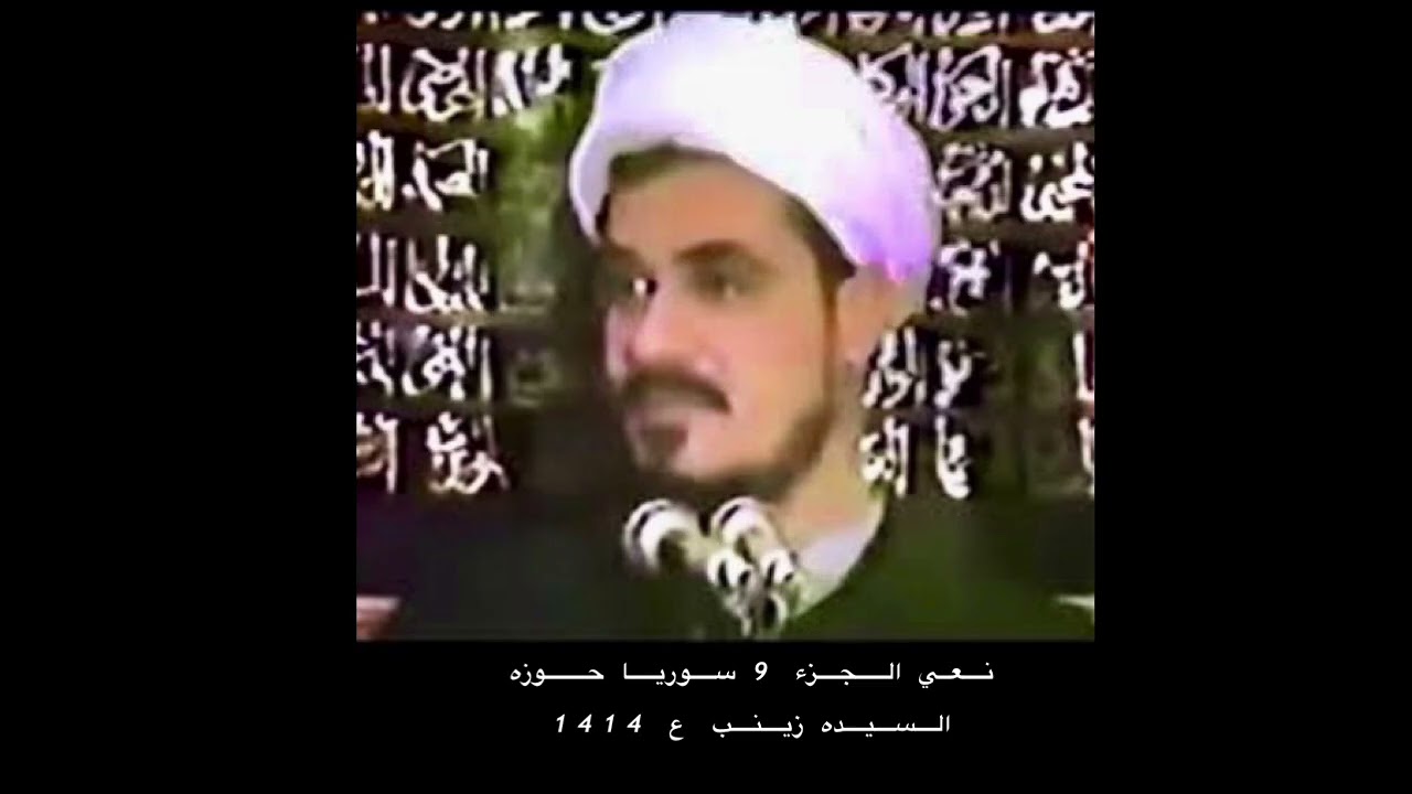 نعي شيخ مرتضى الشاهرودي جزء 9