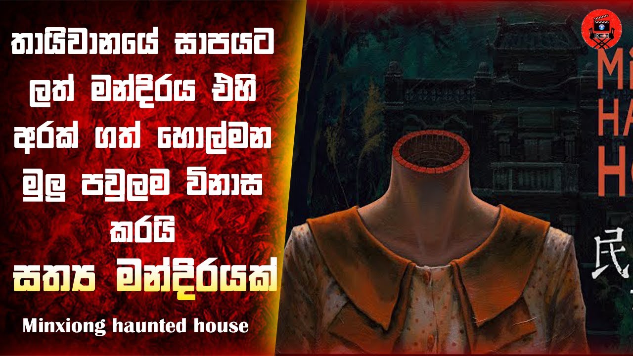 හිතාගන්නවත් බැරි අවසානයක් තියෙන් හොල්මන් චිත්‍රපටියක් Sinhala dubbed story review 