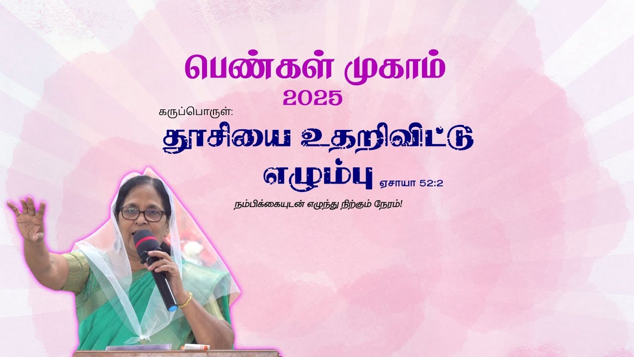 சகோதரி. எலிசபெத் ரூபன் - திருச்சி | பெண்கள் முகாம் - 2025 | தூசியை உதறிவிட்டு எழும்பு