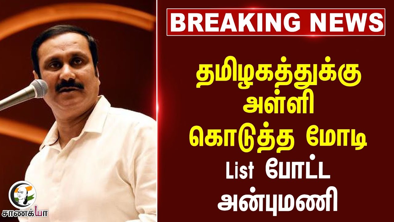 #BREAKING: Tamilnaduக்கு அள்ளி கொடுத்த Modi.. List போட்ட Anbumani | NDA | BJP | PMK