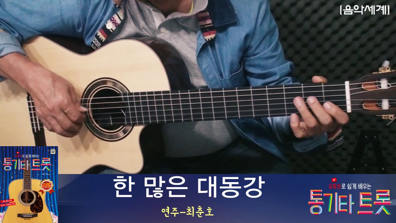 한 많은 대동강(손인호)-유튜브로 쉽게 배우는 통기타 트롯 연주 영상