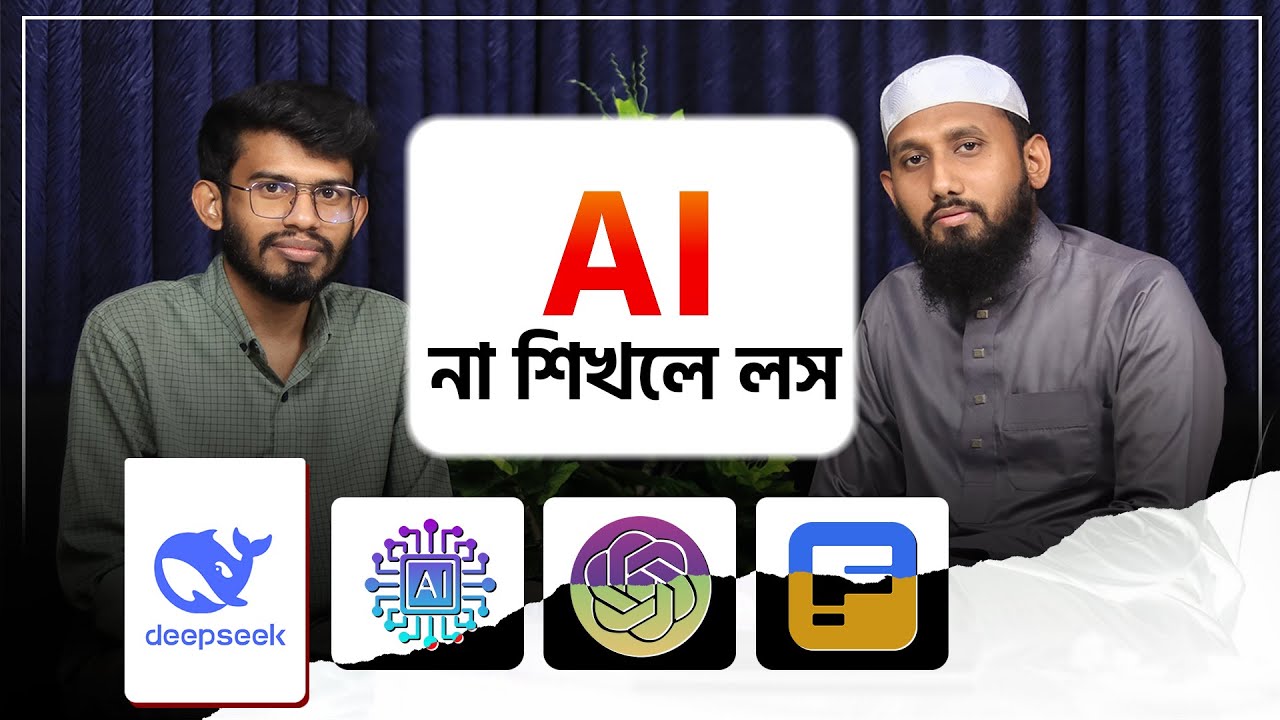 অতীতের সেই ভুল আবার করবেন নাকি AI শিখবেন | Why you should learn AI | Jahid Hasan Milu