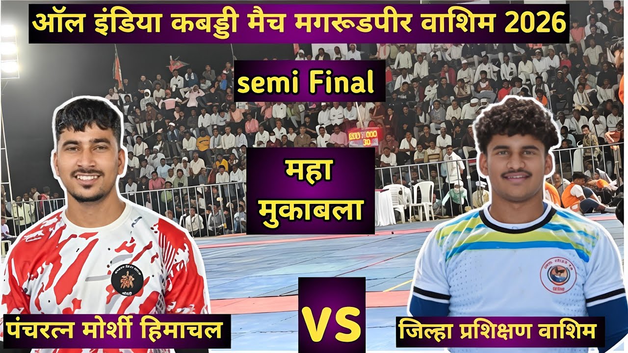 Semi final l Panchratn Morshi Himachal vs Prashikn Washim l All india kabaddi match live magrudpir
