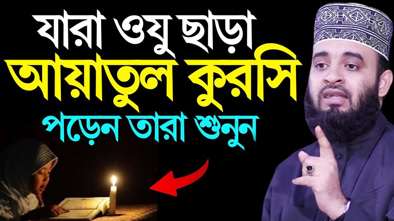 যারা ওযু ছাড়া আয়াতুল কুরসী পড়েন তারা জানেন কি কিয়ামতের দিন কি হবে। আজহারী তাং 09.02.26 EP-103