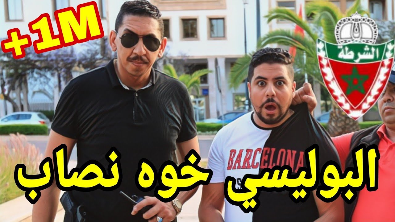 شوفو كيفاش البوليسي المغربي شد خوه النصاب