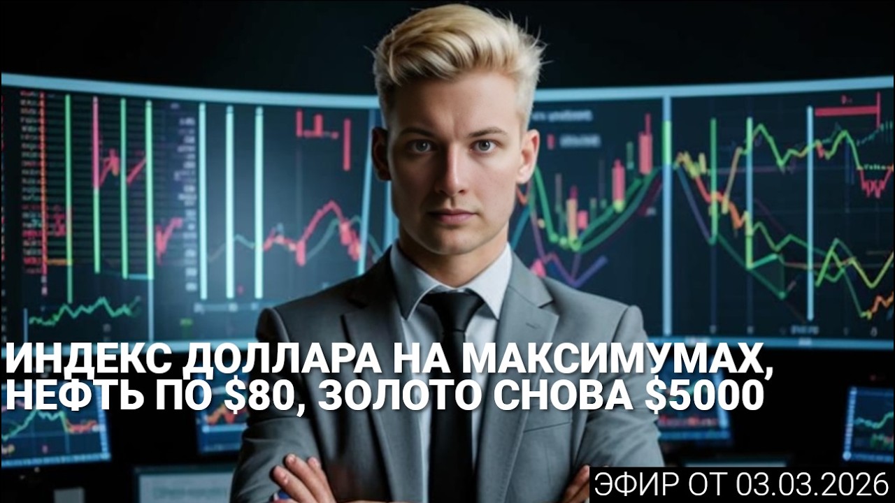 03.03.2026 Индекс доллара на максимумах, нефть по $80, золото снова $5000
