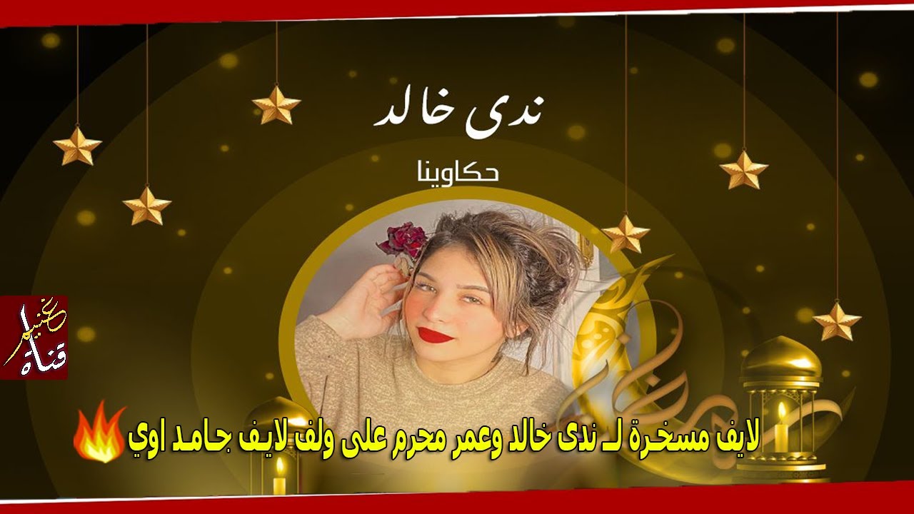 لايف مسخـرة لــ ندى خالد وعمر محرم على ولف لايـف جـامـد اوي ⁦❤️⁩💍 | GHONEIM