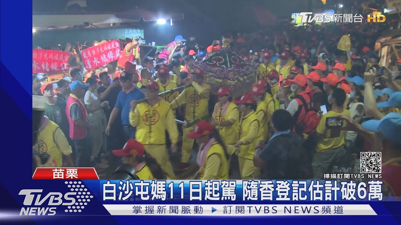 白沙屯媽11日起駕 隨香登記估計破6萬｜TVBS新聞