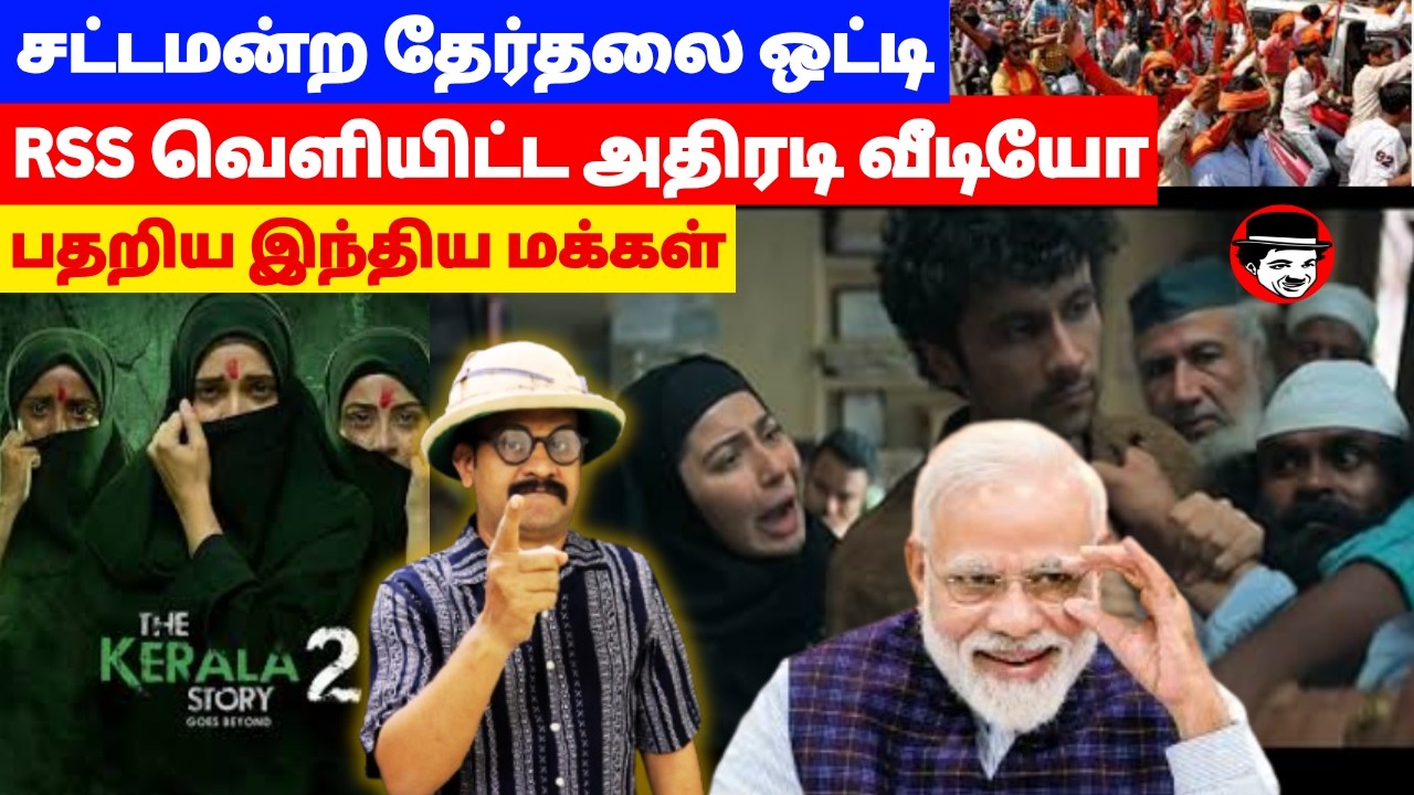 சட்டமன்ற தேர்தலை ஒட்டி RSS வெளியிட்ட அதிரடி வீடியோ! பதறிய இந்திய மக்கள் | THUPPARIYUM SHAMBU