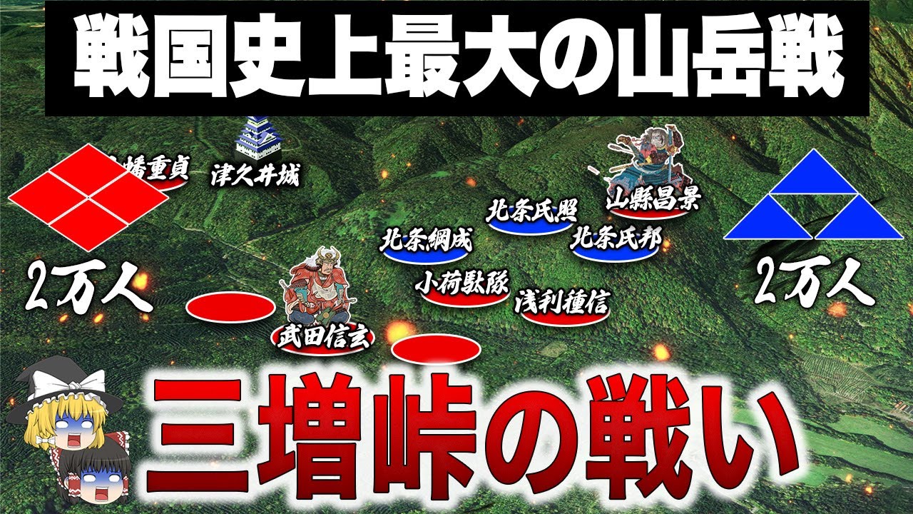 【死者数4000人】挟撃を狙う北条と巧みな戦術で攻める武田信玄の一大決戦｜三増峠の戦い