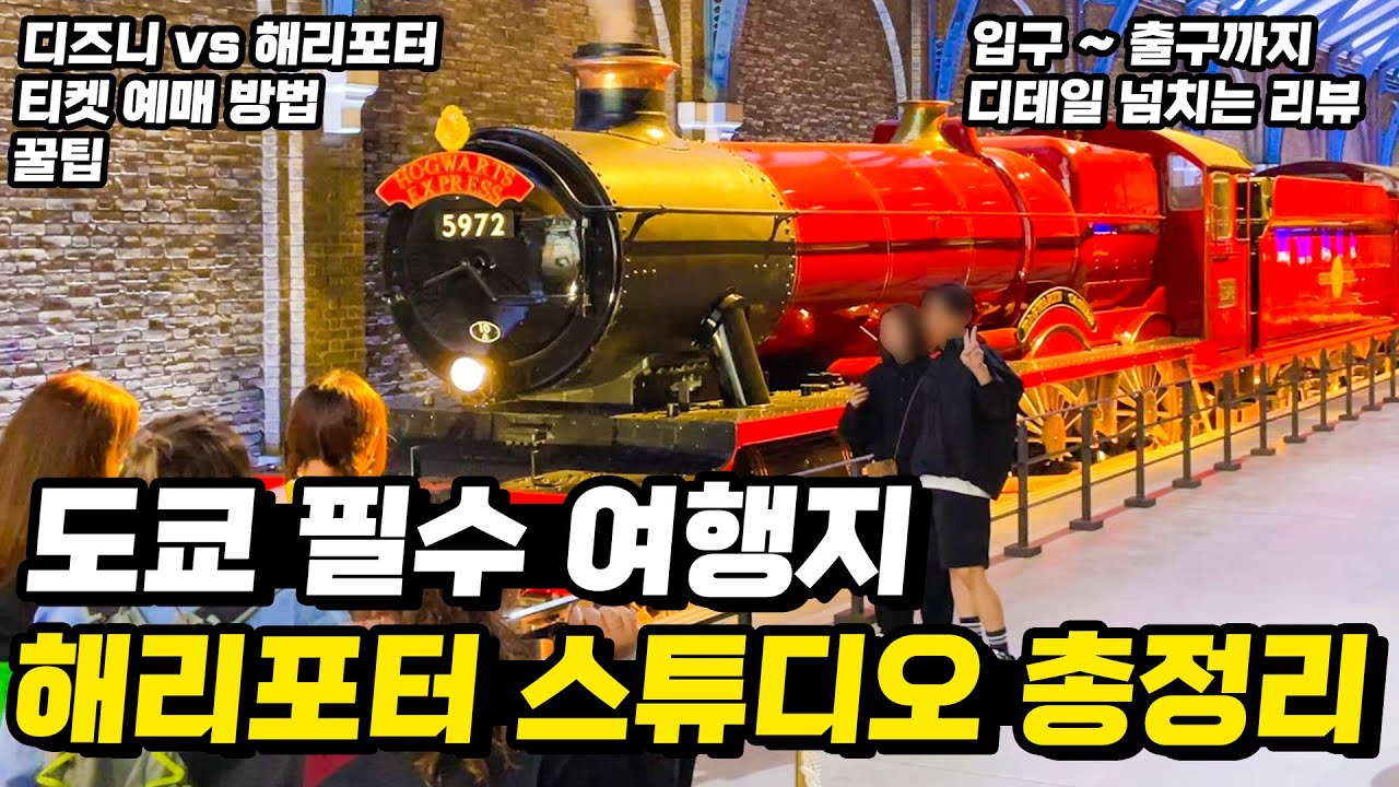 일본 도쿄여행 세계최대 해리포터 스튜디오 총정리 🧙‍♂️꿀팁+ 상세리뷰 (디즈니랜드 비교까지)