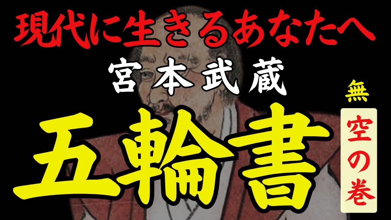 【1％だけが知る】五輪書〜空の巻｜手放して軽くなる生き方｜宮本武蔵｜無の境地｜静かな自由｜偉人の言葉