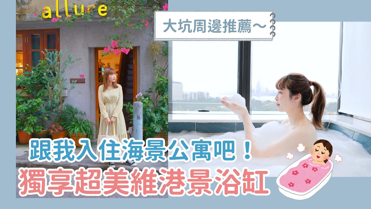 【Staycation #1】跟我入住Little Tai Hang海景公寓！獨享超美維港景浴缸＋大坑周邊打卡點推薦［4K影片］｜啤娜 Isabella