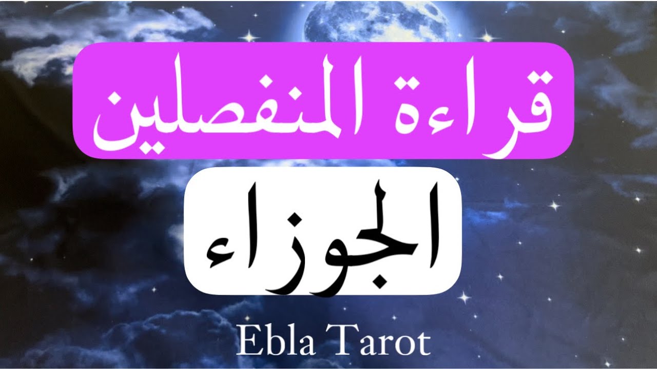 #قراءة_المنفصلين حسب برجك #الجوزاء   #مشاعر #نوايا #خطوات #ايبلا_تاروت#ابراج #منفصلين #متباعدين