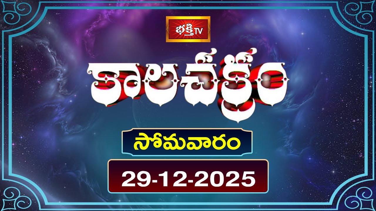 కాలచక్రం | Today Kalachakram | 29th December 2025 | Daily Update Program | Bhakthi TV