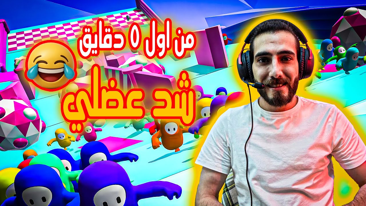 فيديو بجيب شد عضلي من اول ٥ دقايق😂😂| Fall Guys