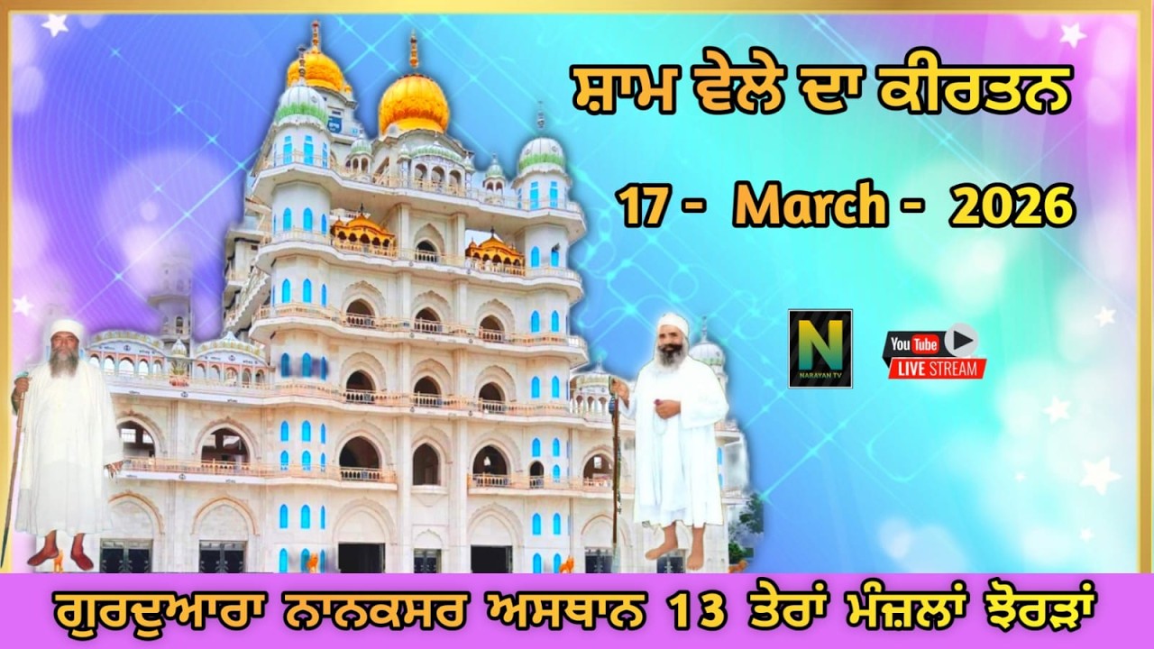 🔴 Live  || ਸ਼ਾਮ ਵੇਲੇ ਦਾ ਕੀਰਤਨ || 17 - MARCH - 2026 II ਗੁਰਦੁਆਰਾ ਨਾਨਕਸਰ ਅਸਥਾਨ 13 ਤੇਰਾਂ ਮੰਜ਼ਲਾਂ ਝੋਰੜਾਂ