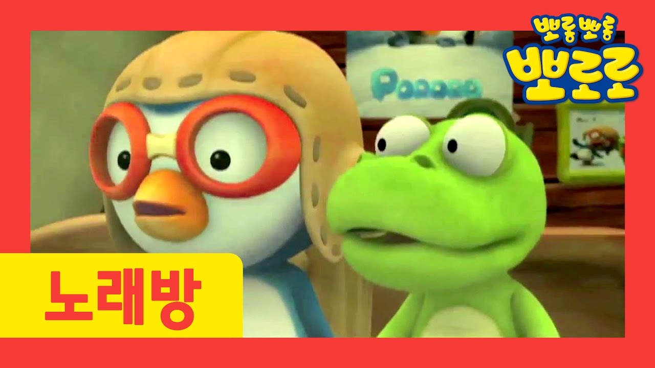 일어날 시간이야 | 뽀로로 노래방🎤 | 인기동요 | 어린이 동요 | 뽀롱뽀롱 뽀로로