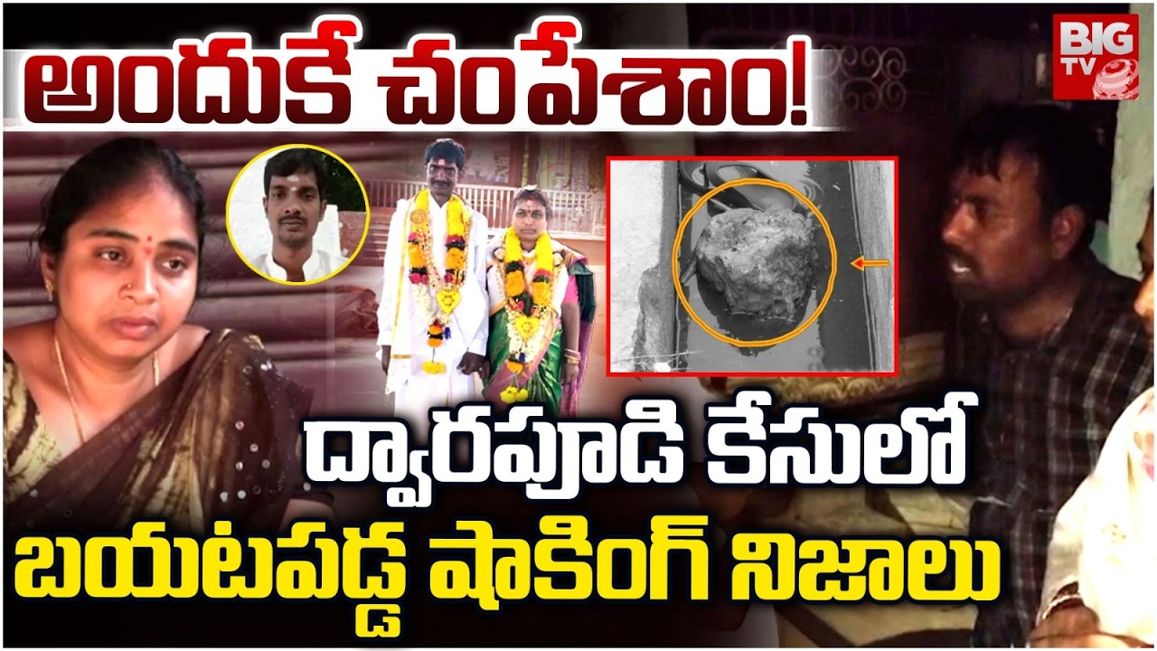 అందుకే చంపేశాం | Shocking Facts in Dwarapudi Deputy MRO Sandhya Incident Updates | Rajamundry |BIGTV