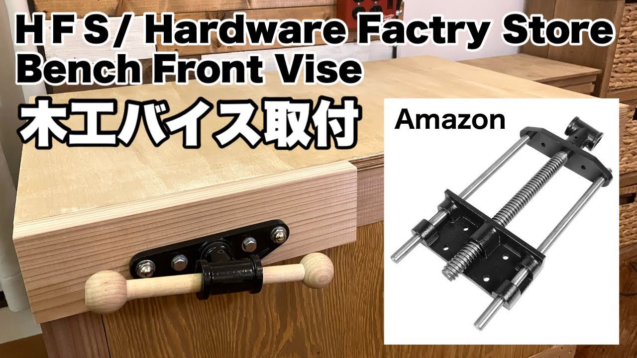 使いやすい作業台を作る【２】木工フロントベンチバイス【HFS】の取り付け動画