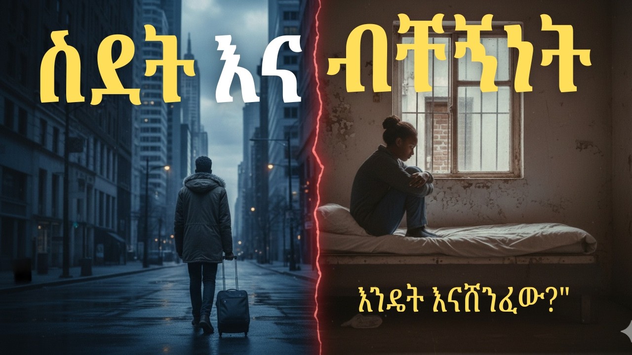 ብቸኝነት ሲበረታ፡ በስደት ህይወት ውስጥ ተስፋ ላለመቁረጥ የሚረዱ 5 መፍትሄዎች | 5 Ways to Overcome Loneliness Abroad