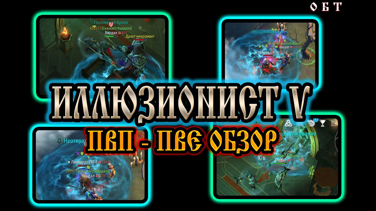 ИЛЛЮЗИОНИСТ 5 ПВЕ-ПВП ОБЗОР ➤ ILLUSIONIST 5 PVE-PVP REVIEW Frostborn: Action RPG