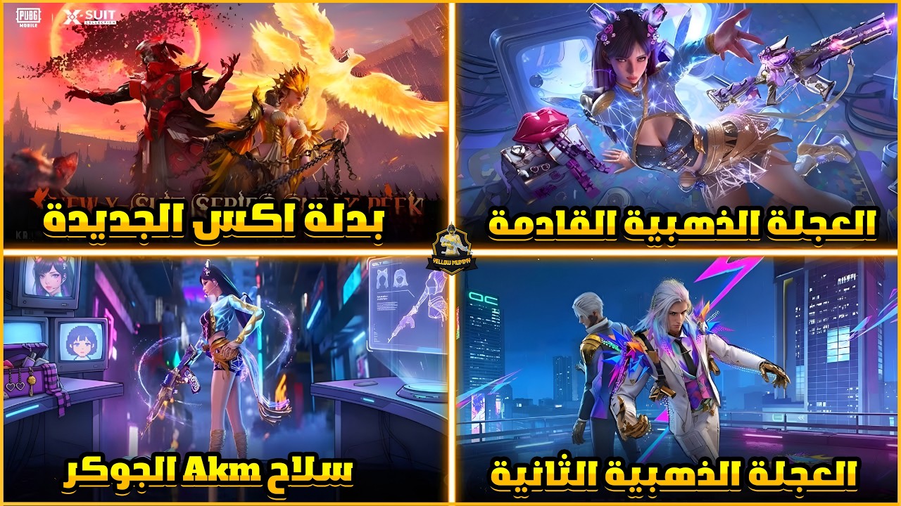 تسريبات بدلة اكس الجديدة🔥عودة بدلة اكس الغراب😱سلاحakmالجوكر+العجلة الذهبية القادمة😍ببجي موبايل| PUBG