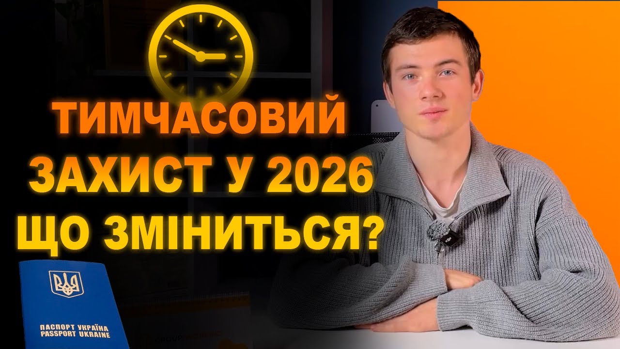 Що відбудеться з тимчасовим захистом українців у ЄС? Як змінитися тимчасовий захист?