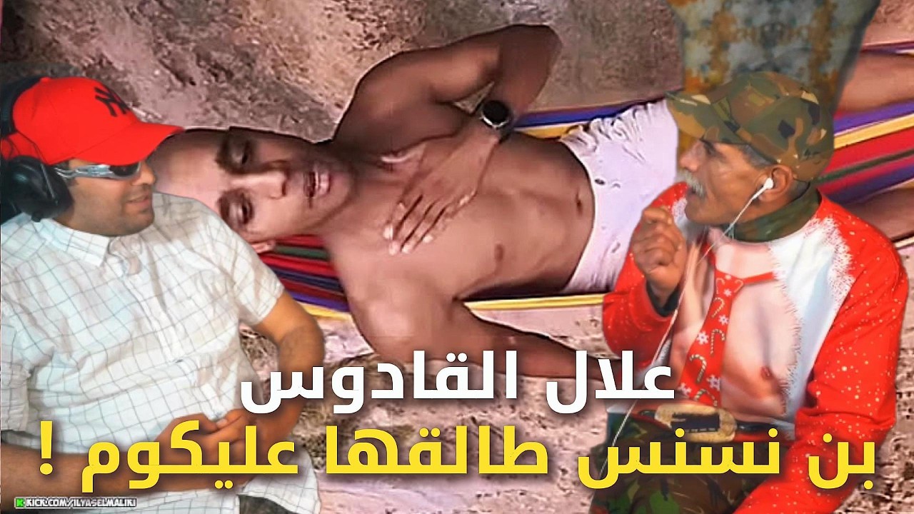 Ilyase Elmalki و Allal L9adous كيهضرو على Bn Nsns وكيقولو الفيديوهات ديالو 😳