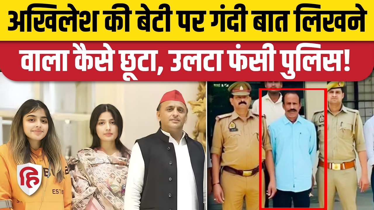 Akhilesh Yadav की बेटी Aditi Yadav पर गंदा पोस्ट करने वाला Nageshwar Singh Baghel कैसे छूटा |UP News