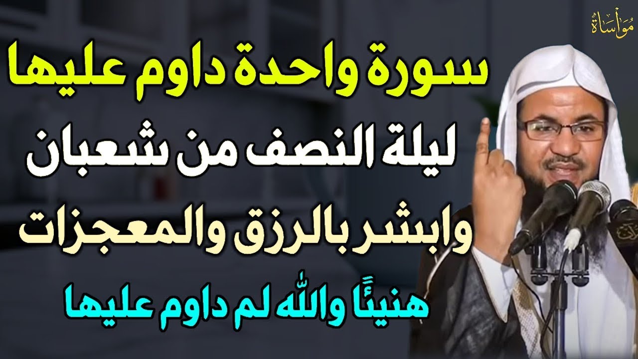 سورة واحدة لا تتركها ليلة النصف من شعبان يأتيك الفرج والرزق الكثير داوم عليها ولا تتركها..